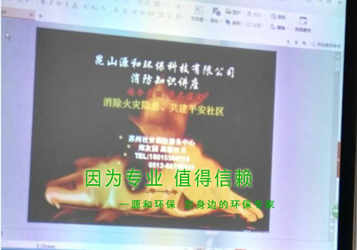 消除火災(zāi)隱患，共建平安家園 ---源和環(huán)保消防安全知識講座報道